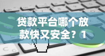 2025年尔集商城借钱口子:梳理五个贷款平台app 2025年尔集商城借钱口子:梳理五个贷款平台app