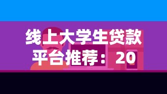 线上大学生贷款平台推荐:2023年最新靠谱渠道解析 线上大学生贷款平台推荐:2023年最新靠谱渠道解析