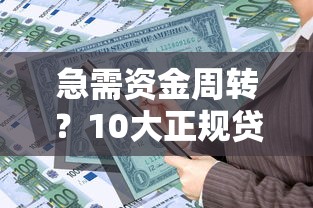 急需资金周转?10大正规贷款分期平台推荐 急需资金周转?10大正规贷款分期平台推荐