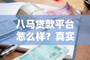 八马贷款平台怎么样?真实评测:额度、利率、申请条件全解析 八马贷款平台怎么样?真实评测:额度、利率、申请条件全解析