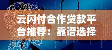 云闪付合作贷款平台推荐：靠谱选择+申请技巧解析