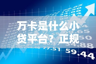 万卡是什么小贷平台?正规靠谱吗?全面解析借款流程与风险 万卡是什么小贷平台?正规靠谱吗?全面解析借款流程与风险