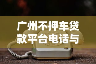 2025年佛山哪里可以借钱的平台：公布5个比较好的小额贷款平台