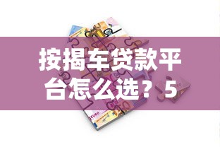 密小蜂是正规贷款平台吗？资质、利率、用户口碑全解析