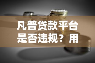 凡普贷款平台是否违规?用户必看的真实解析 凡普贷款平台是否违规?用户必看的真实解析