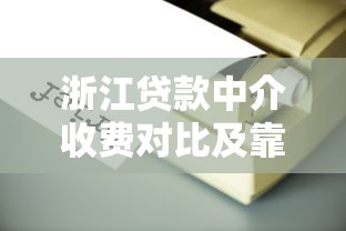 花户贷款平台有哪些？5家主流渠道实测对比分析