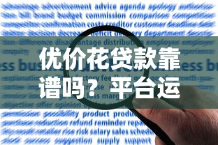 优价花贷款靠谱吗?平台运作模式及申请流程全解析 优价花贷款靠谱吗?平台运作模式及申请流程全解析