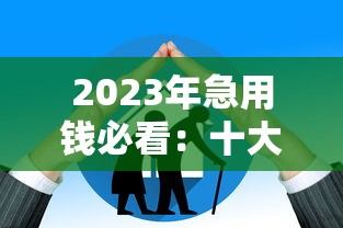 2023年急用钱必看：十大高通过率贷款平台实测推荐