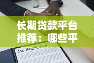 长期贷款平台推荐:哪些平台借款期限更灵活? 长期贷款平台推荐:哪些平台借款期限更灵活?