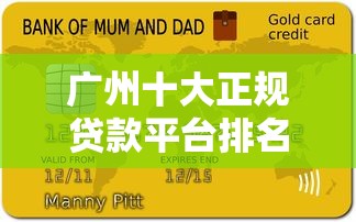 广州十大正规贷款平台排名及申请攻略解析 广州十大正规贷款平台排名及申请攻略解析