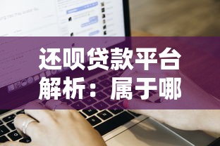 还呗贷款平台解析:属于哪个公司?申请流程及用户评价 还呗贷款平台解析:属于哪个公司?申请流程及用户评价