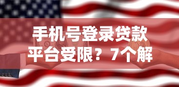 手机号登录贷款平台受限?7个解决办法助你快速申请贷款 手机号登录贷款平台受限?7个解决办法助你快速申请贷款