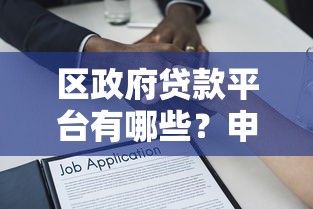 网贷平台哪些好下款额度高？实测推荐这几个靠谱选择！