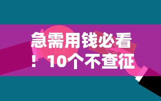 急需用钱必看!10个不查征信的贷款平台联系方式推荐 急需用钱必看!10个不查征信的贷款平台联系方式推荐