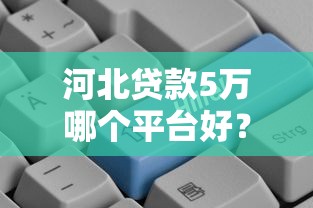 2025年多点袋借钱，罗列5个高炮能下款的口子
