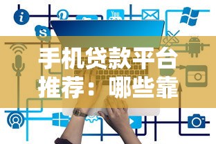 手机贷款平台推荐:哪些靠谱平台支持手机快速借款? 手机贷款平台推荐:哪些靠谱平台支持手机快速借款?