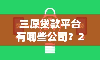 三原贷款平台有哪些公司?2023年靠谱贷款机构推荐 三原贷款平台有哪些公司?2023年靠谱贷款机构推荐