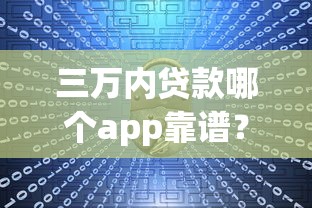 最容易下款的借款平台真实测评：审核快、门槛低的这几家值得试试