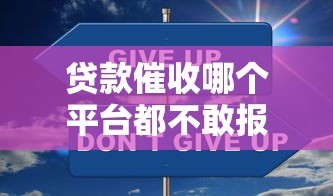 贷款催收哪个平台都不敢报?揭秘行业黑幕与应对攻略 贷款催收哪个平台都不敢报?揭秘行业黑幕与应对攻略