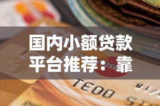 好贷款的口子有哪些？这些靠谱平台轻松解决资金难题