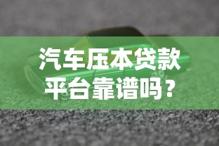 有没有超级黑户能下款的口子？实测这3个渠道或许能帮你