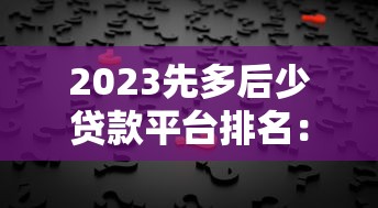 2023先多后少贷款平台排名：正规机构最新推荐