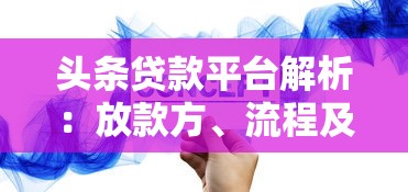 头条贷款平台解析：放款方、流程及注意事项