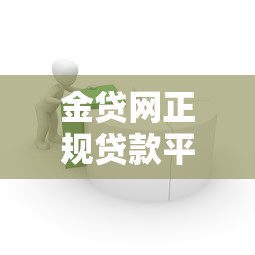 金贷网正规贷款平台靠谱吗？用户必看的5大核心解析