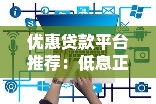 优惠贷款平台推荐：低息正规渠道有哪些
