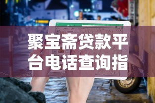 聚宝斋贷款平台电话查询指南：快速联系客服的5个关键步骤