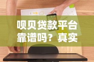 呗贝贷款平台靠谱吗？真实用户经验分享与全面评测