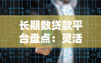 长期数贷款平台盘点：灵活分期选这几家更靠谱