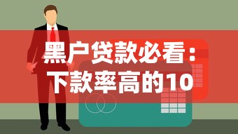黑户贷款必看：下款率高的10个靠谱平台及申请技巧