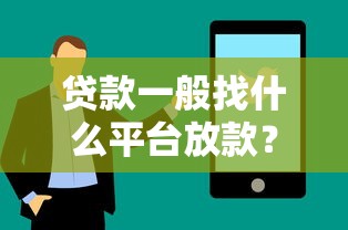 贷款一般找什么平台放款？10个渠道全解析