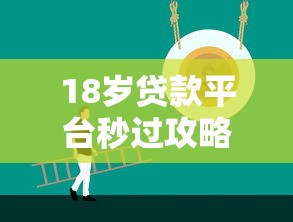 18岁贷款平台秒过攻略：快速审核技巧与靠谱平台推荐
