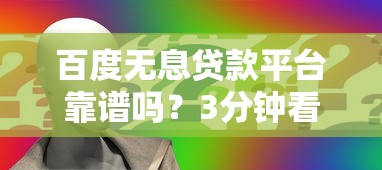 百度无息贷款平台靠谱吗？3分钟看懂申请攻略