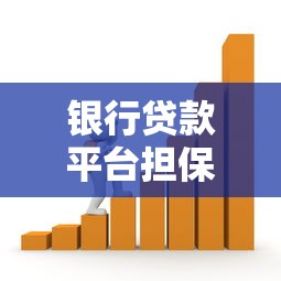 银行贷款平台担保费率解析及省费技巧