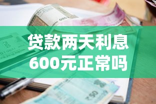 贷款两天利息600元正常吗？算不算高利贷？