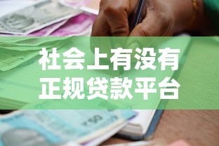 社会上有没有正规贷款平台？如何选择安全可靠的借贷渠道