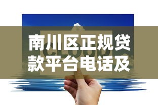 南川区正规贷款平台电话及办理指南