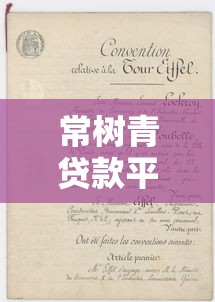 常树青贷款平台推荐：正规渠道与申请攻略解析