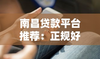 南昌贷款平台推荐：正规好贷的5个选择技巧