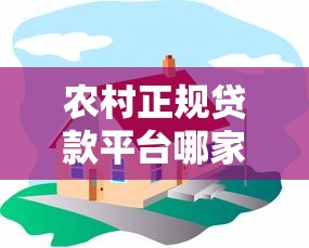 农村正规贷款平台哪家靠谱？5大靠谱渠道推荐及避坑指南