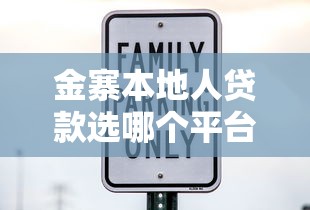 金寨本地人贷款选哪个平台？这5家机构靠谱又实惠