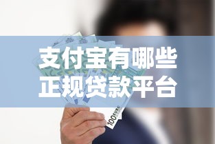 支付宝有哪些正规贷款平台？这5个产品最值得推荐！