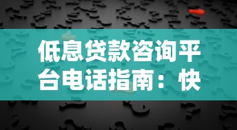 低息贷款咨询平台电话指南：快速获取低利率方案