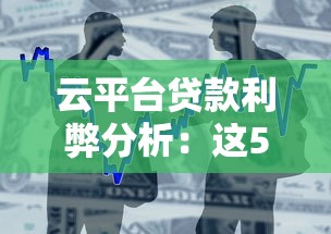 云平台贷款利弊分析：这5个优缺点借贷前必看