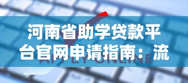 河南省助学贷款平台官网申请指南：流程、条件及常见问题解答