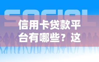 信用卡贷款平台有哪些？这10个平台助你快速借款