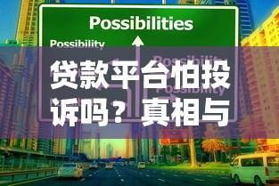 贷款平台怕投诉吗？真相与应对策略解析
